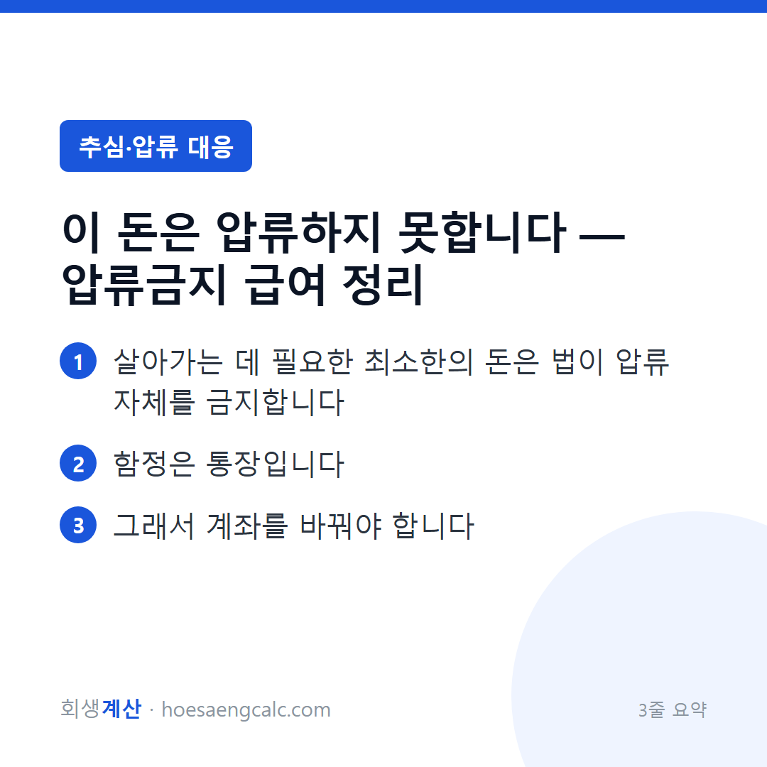 이 돈은 압류하지 못합니다 — 압류금지 급여 정리 — 3줄 요약