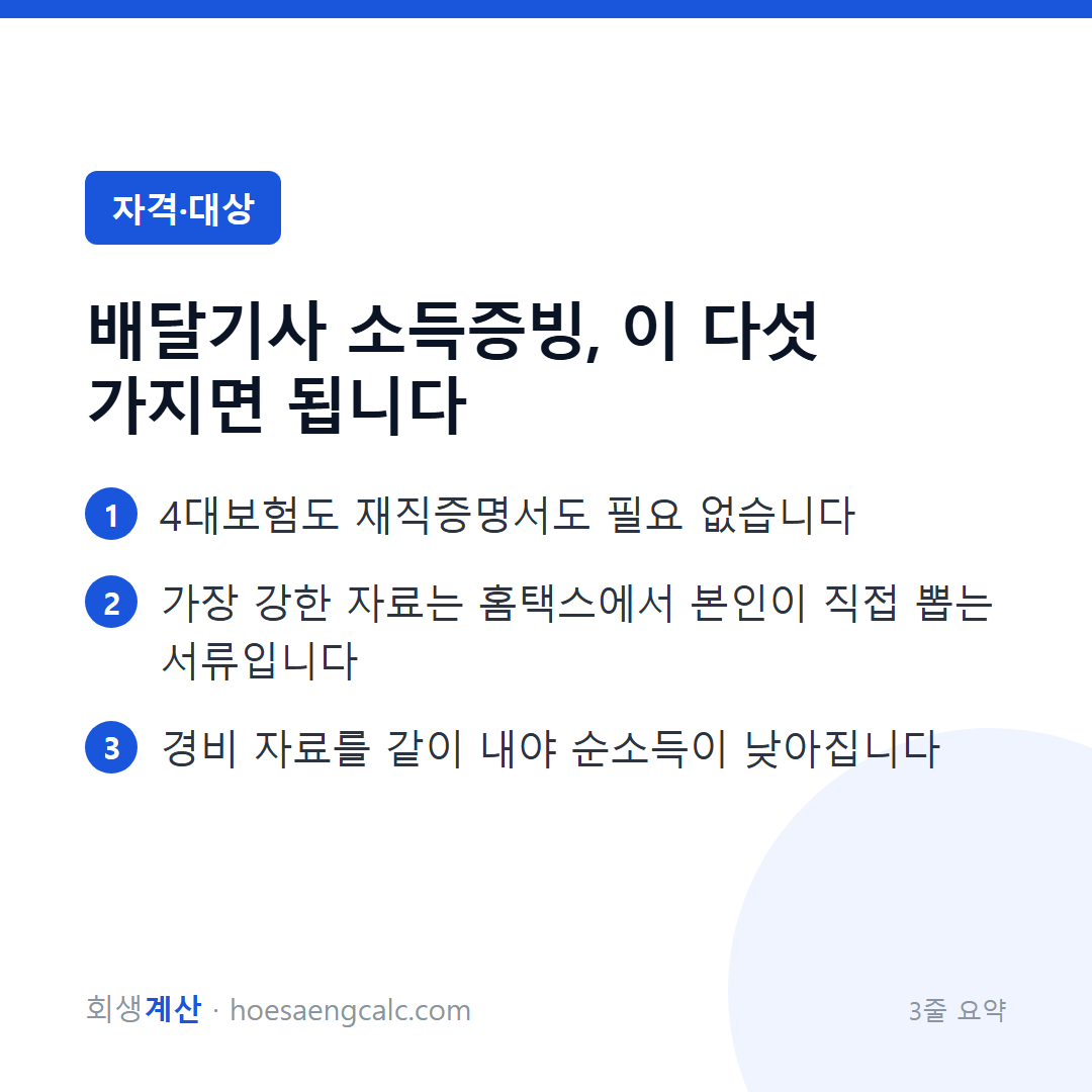 배달기사 소득증빙, 이 다섯 가지면 됩니다 — 3줄 요약