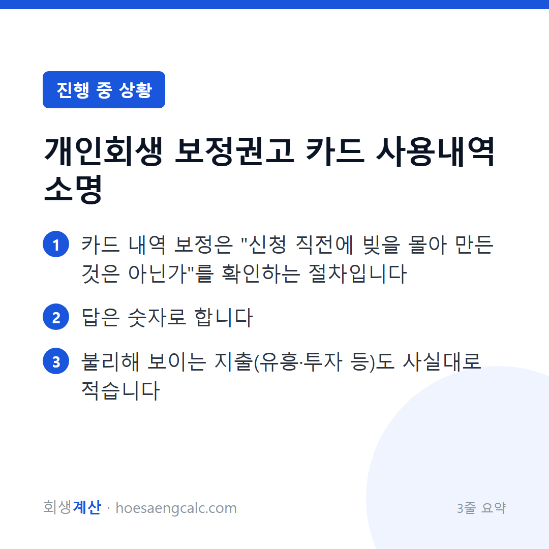 카드 사용내역을 소명하라는 보정권고 — 무엇을 어떻게 써서 내나 — 3줄 요약