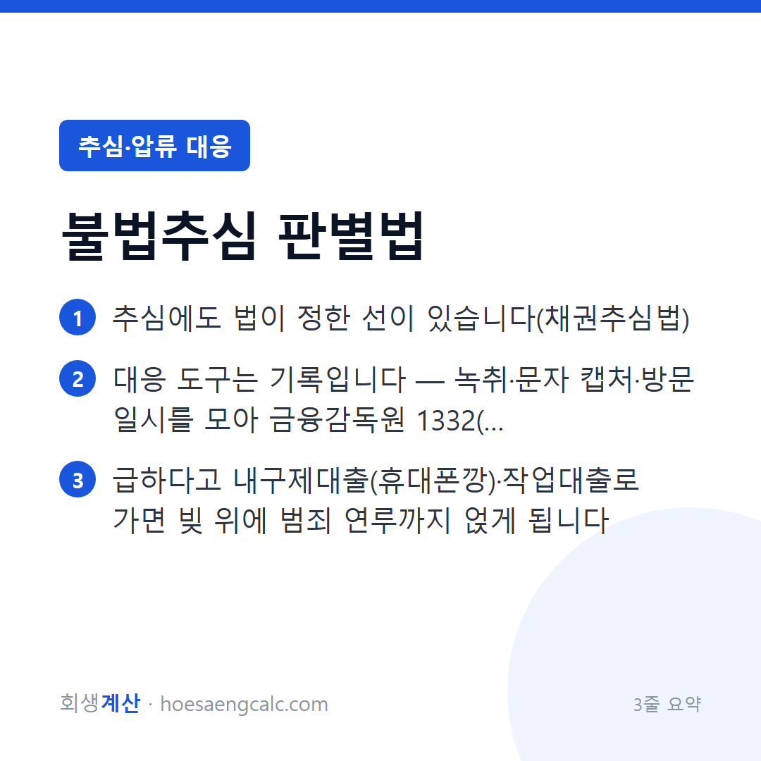 불법추심·불법사금융 대응 — 어디부터 불법이고, 어디에 신고하나 — 3줄 요약