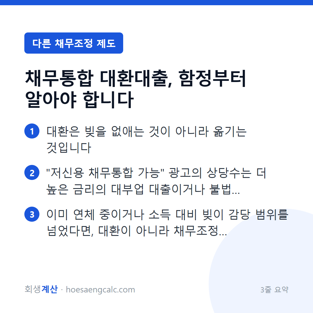채무통합 대환대출 vs 채무조정 — "한 곳으로 합치기"가 해결이 아닌 이유 — 3줄 요약