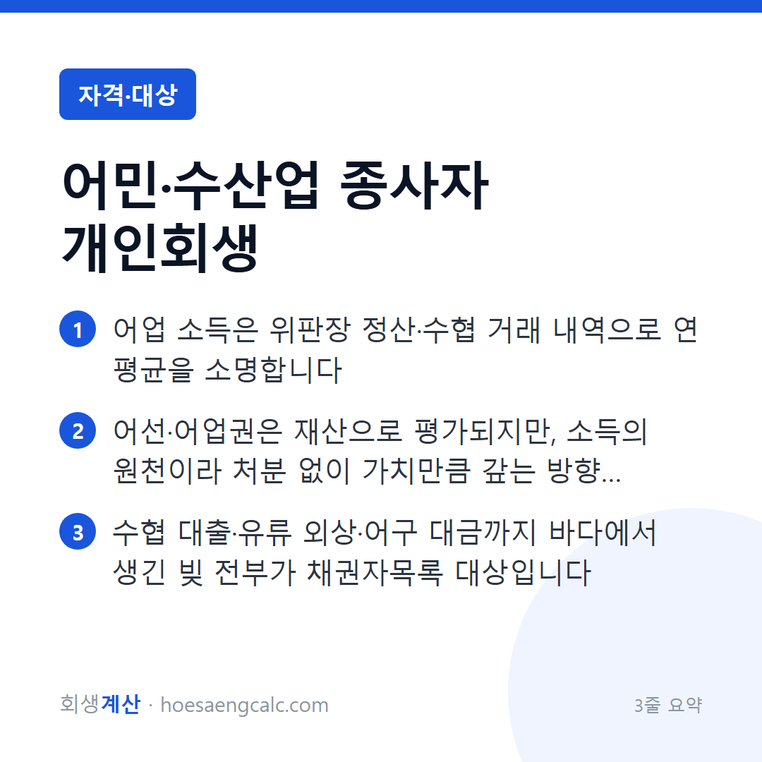 어민 개인회생 — 계절 소득, 선박·어업권까지 이렇게 정리됩니다 — 3줄 요약