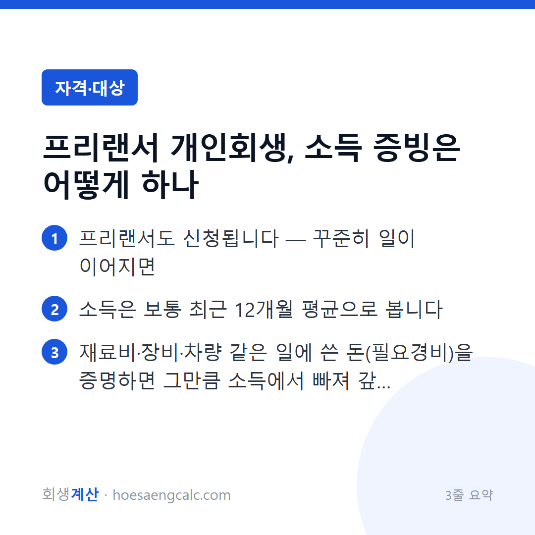 프리랜서 개인회생, 소득 증빙은 어떻게 하나 — 3줄 요약