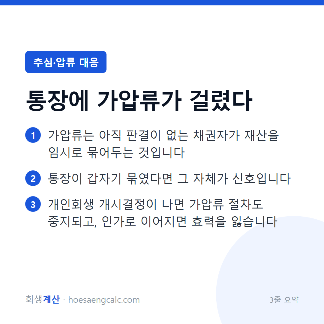 가압류 대응 — 판결 전의 묶어두기, 푸는 방법과 회생에서의 처리 — 3줄 요약