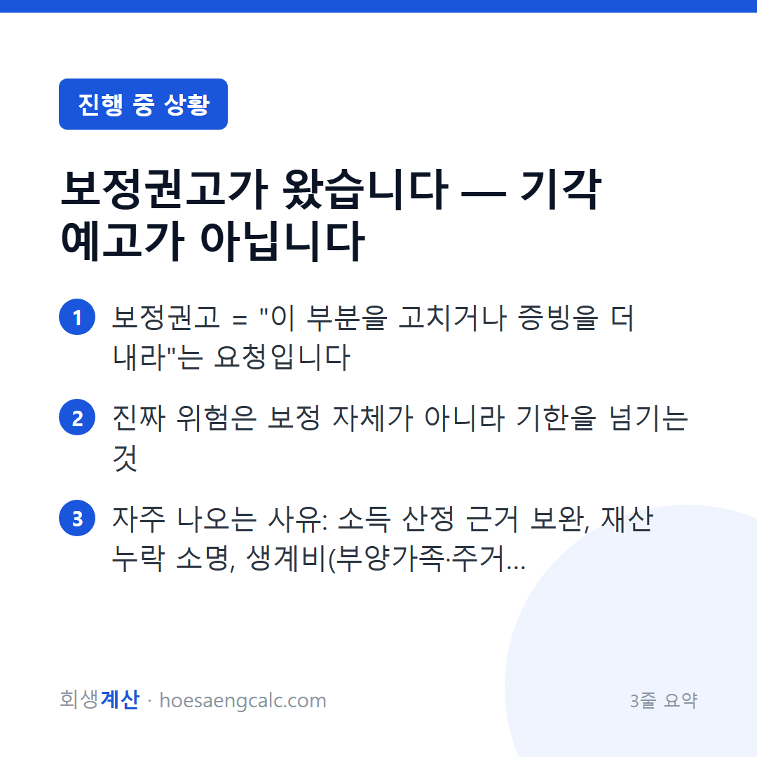 보정권고가 왔습니다 — 기각 예고가 아닙니다 — 3줄 요약