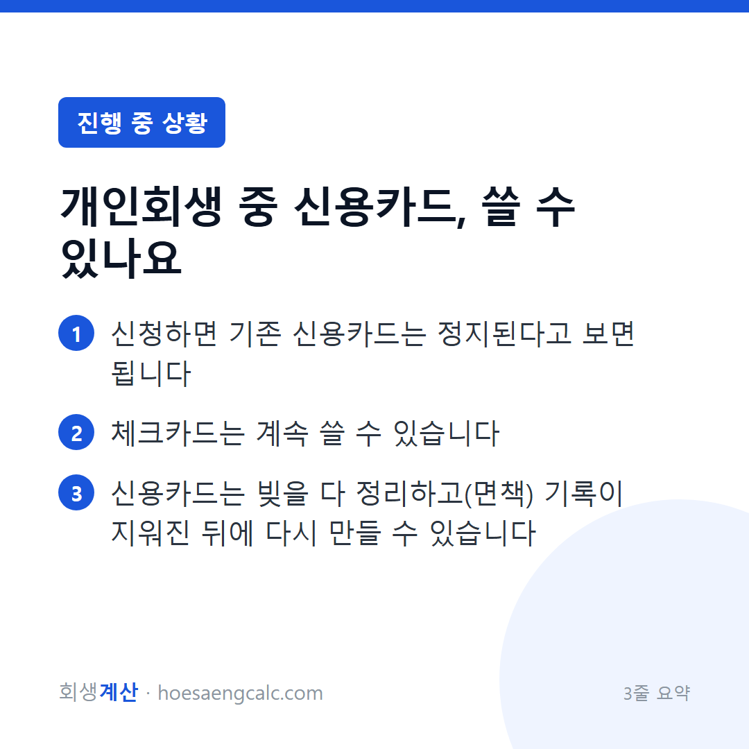 개인회생 중 신용카드, 쓸 수 있나요 — 3줄 요약