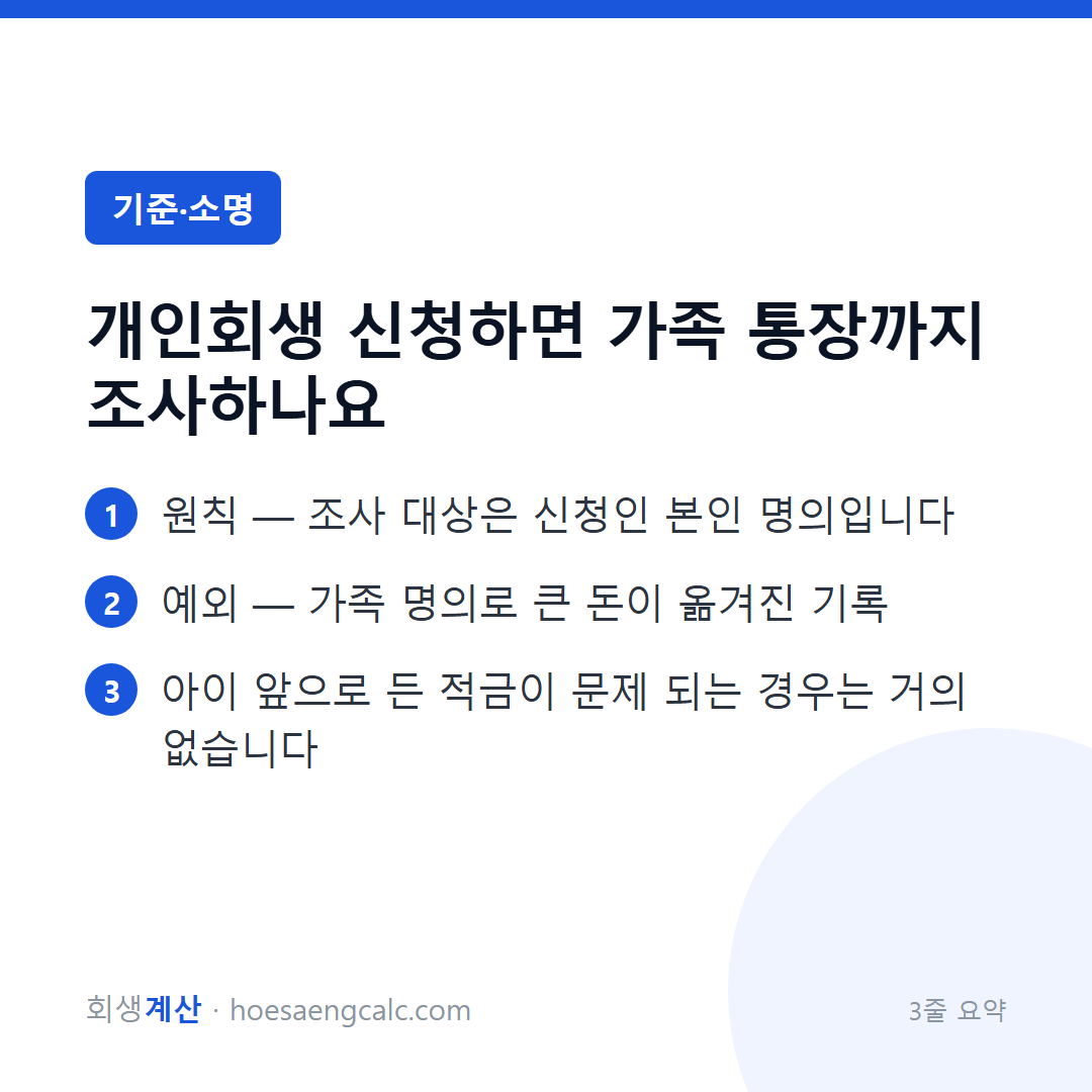 개인회생 신청하면 가족 통장까지 조사하나요 — 3줄 요약