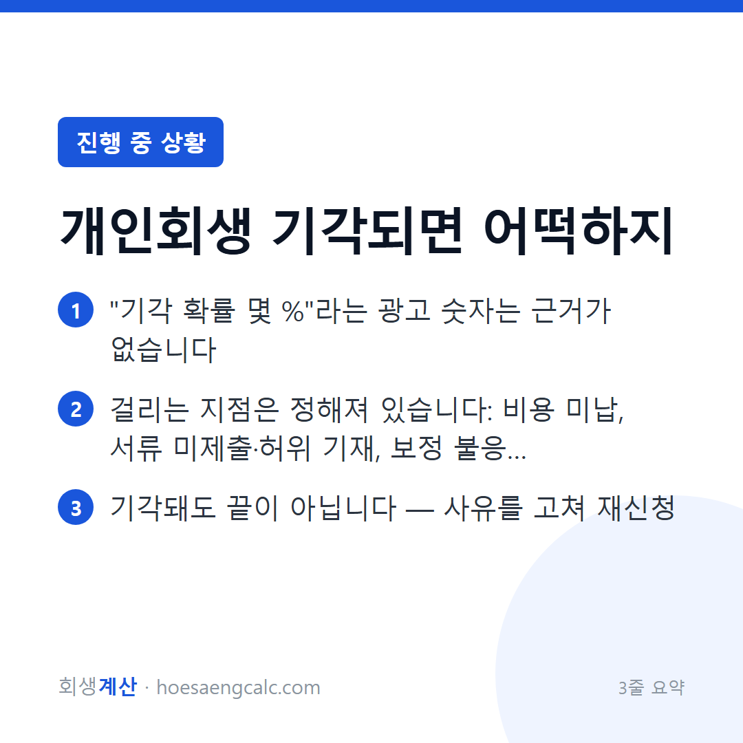 개인회생 기각, 확률보다 사유가 중요합니다 — 걸리는 지점과 대응법 — 3줄 요약
