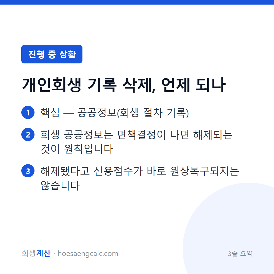 개인회생 기록은 언제 지워지나 — 공공정보와 연체이력, 시계가 다릅니다 — 3줄 요약