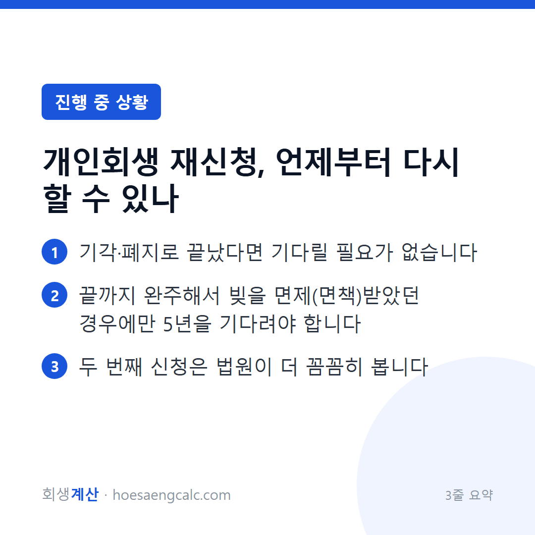 개인회생 재신청, 언제부터 다시 할 수 있나 — 3줄 요약