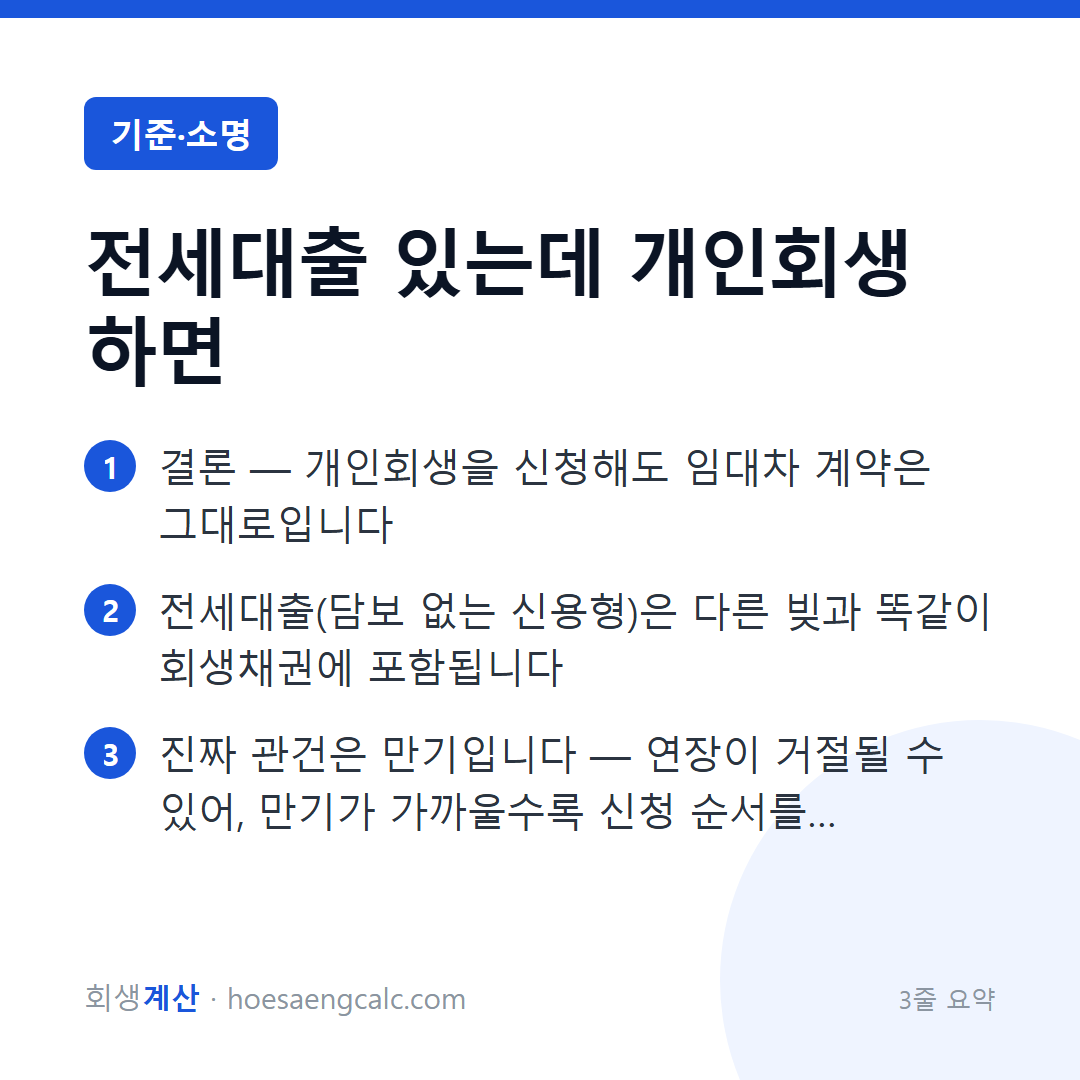 개인회생과 전세자금대출 — 당장 이사 갈 일은 없습니다, 다만 만기가 관건 — 3줄 요약