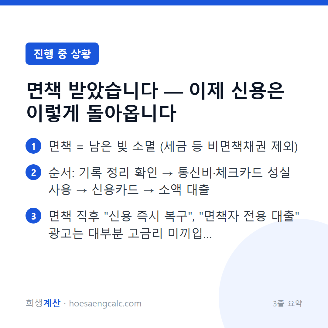 면책 받았습니다 — 이제 신용은 이렇게 돌아옵니다 — 3줄 요약