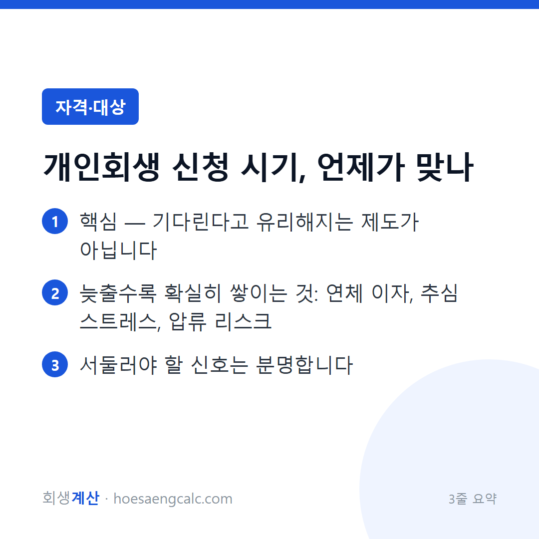 개인회생 신청 타이밍 — "더 버텨보고"가 가장 비싼 선택인 이유 — 3줄 요약