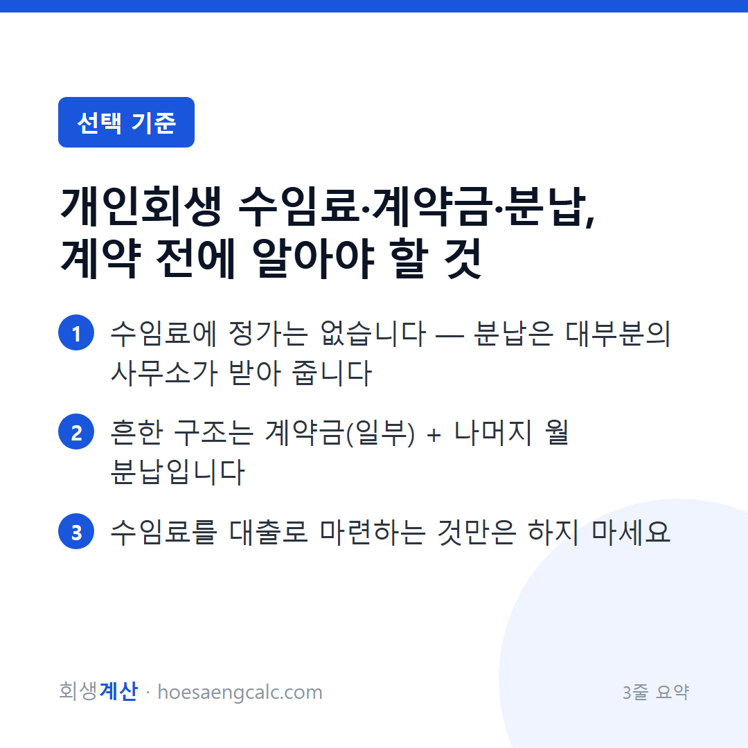 개인회생 사무소 비용·계약금·분납, 계약 전에 알아야 할 것 — 3줄 요약