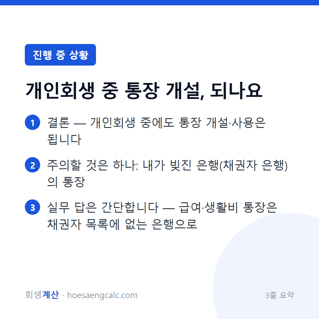개인회생 중 통장 개설 — 가능합니다, 단 채권자 은행만 피하세요 — 3줄 요약