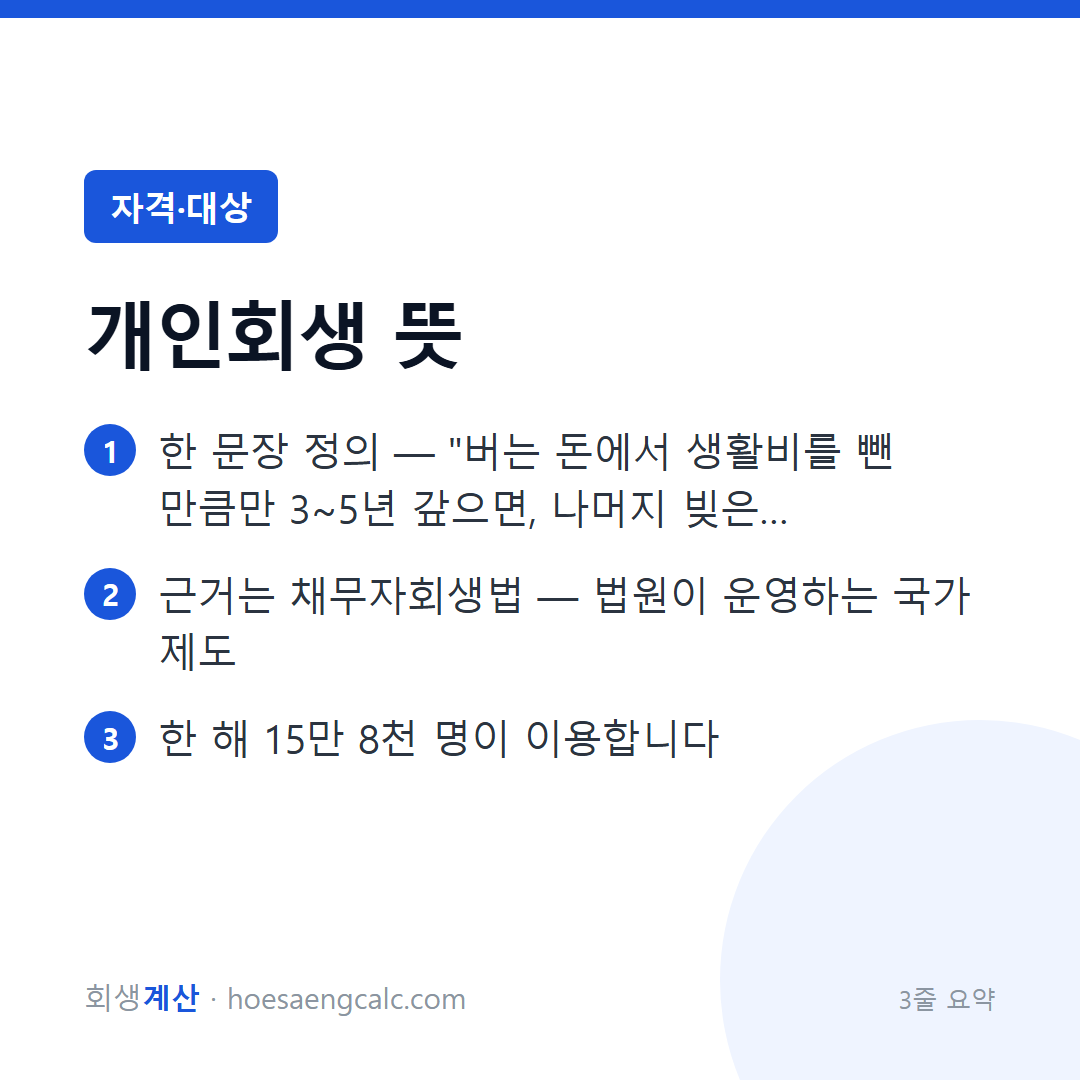 개인회생이란 — 빚을 "갚을 수 있는 만큼만" 갚는 법원 제도 — 3줄 요약