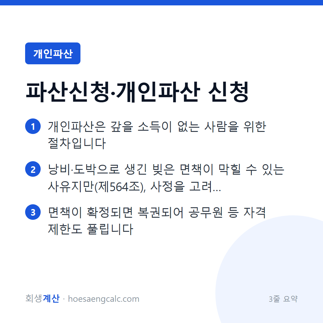 개인파산 신청 — 자격, 절차, 그리고 면책이 안 되는 경우 — 3줄 요약