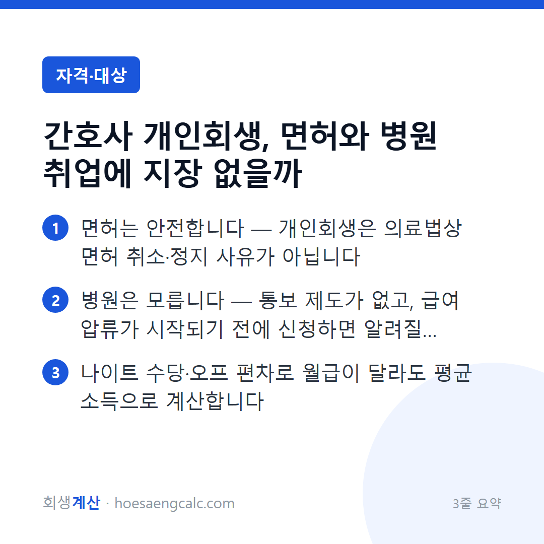 간호사 개인회생, 면허와 병원 취업에 지장 없을까 — 3줄 요약