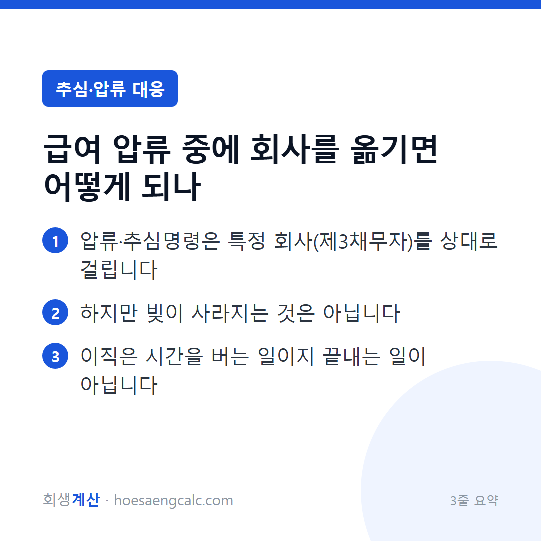 급여 압류 중에 회사를 옮기면 어떻게 되나 — 3줄 요약