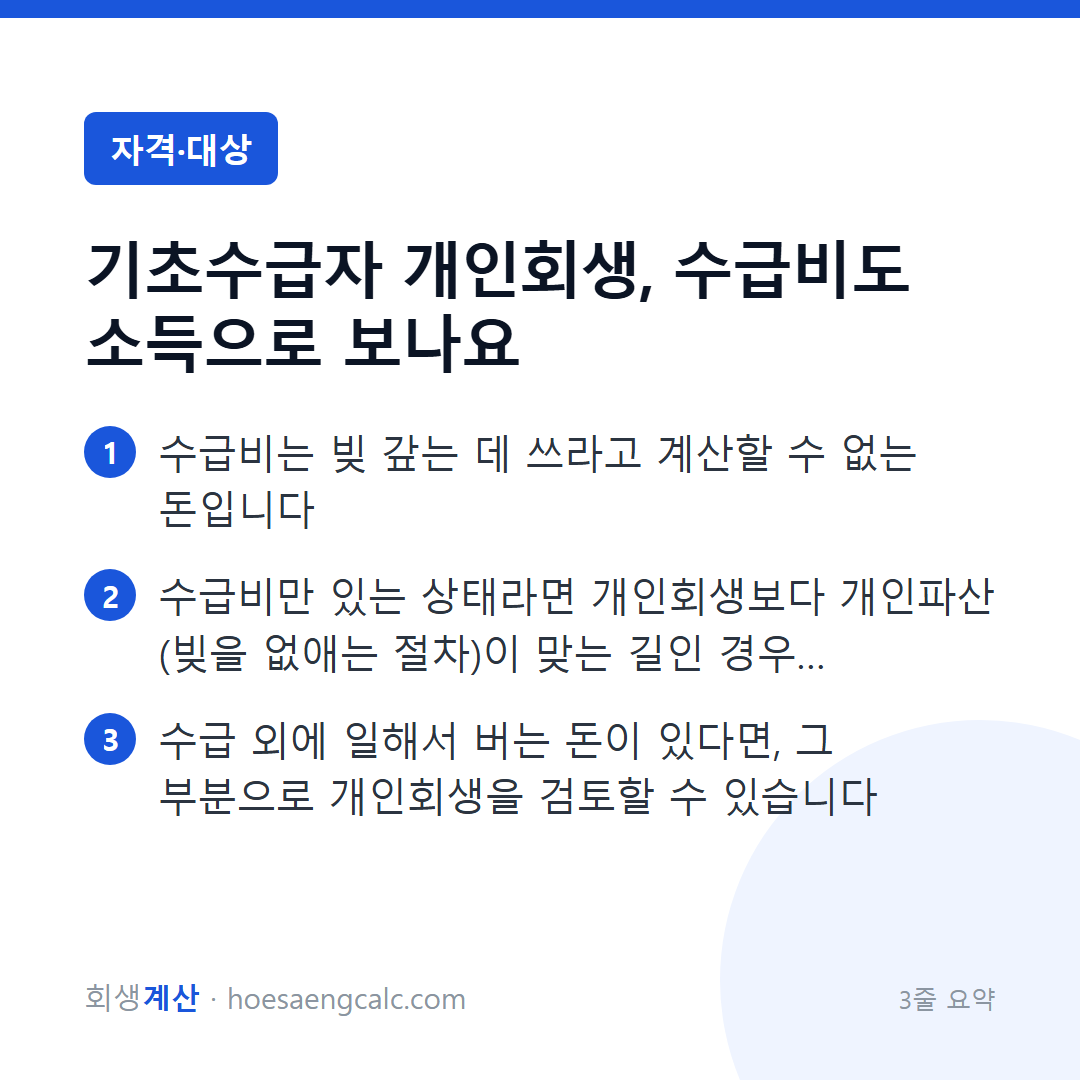 기초수급자 개인회생, 수급비도 소득으로 보나요 — 3줄 요약