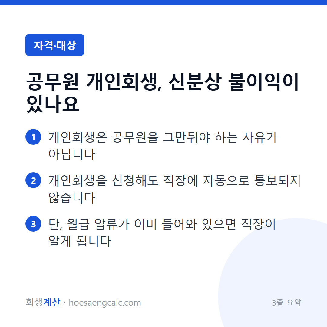공무원 개인회생, 불이익이 있나요 — 3줄 요약