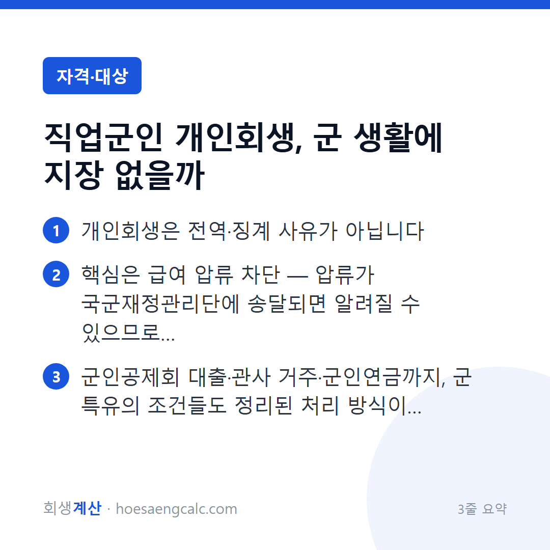 직업군인 개인회생, 군 생활에 지장 없을까 — 3줄 요약