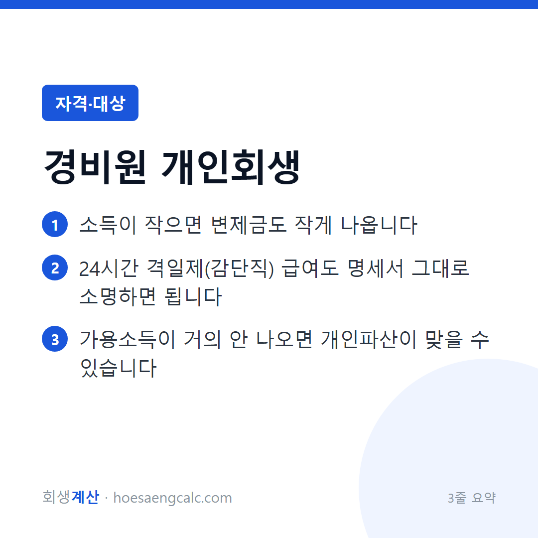 경비원·시설관리 개인회생 — 적은 소득이야말로 계산이 필요합니다 — 3줄 요약