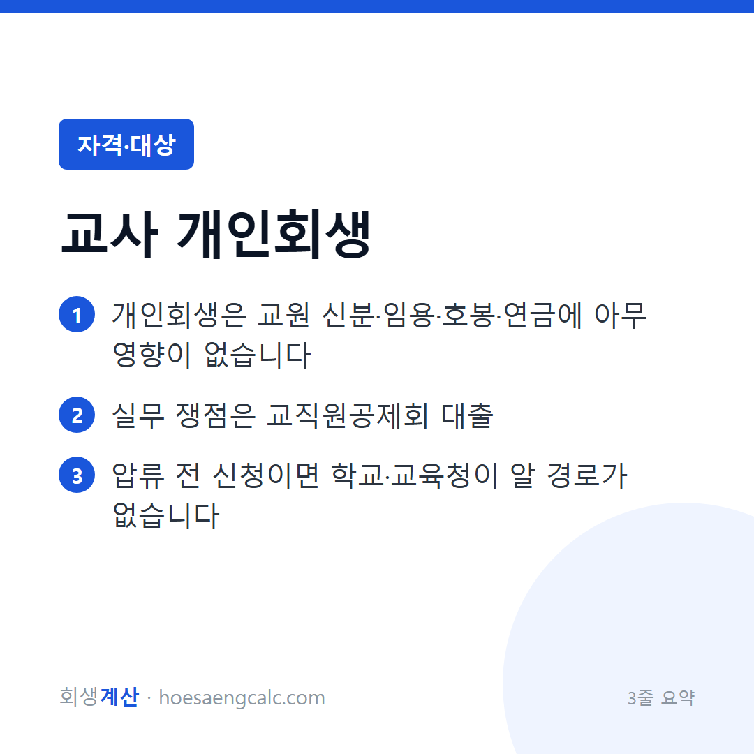 교사·교직원 개인회생 — 교단에 서는 데 아무 지장 없습니다 — 3줄 요약