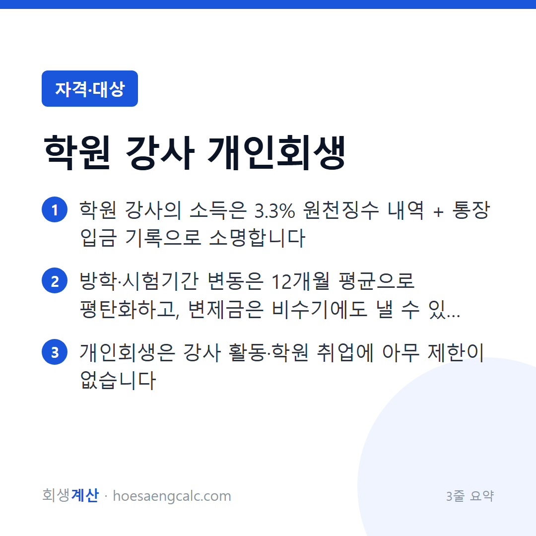 학원 강사·과외 교사 개인회생 — 비수기 있는 소득의 소명법 — 3줄 요약