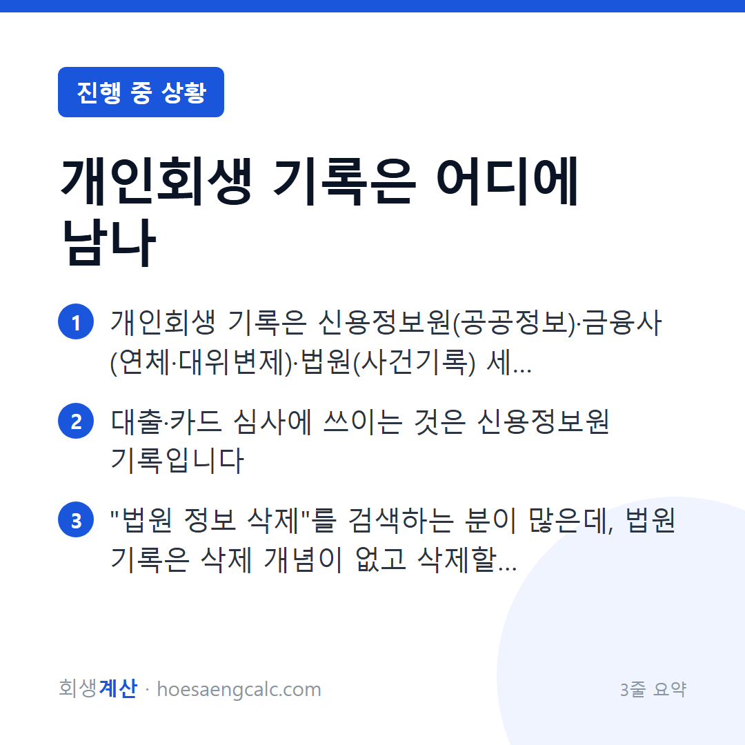 회생 기록은 한 곳이 아닙니다 — 세 곳을 따로 봐야 합니다 — 3줄 요약