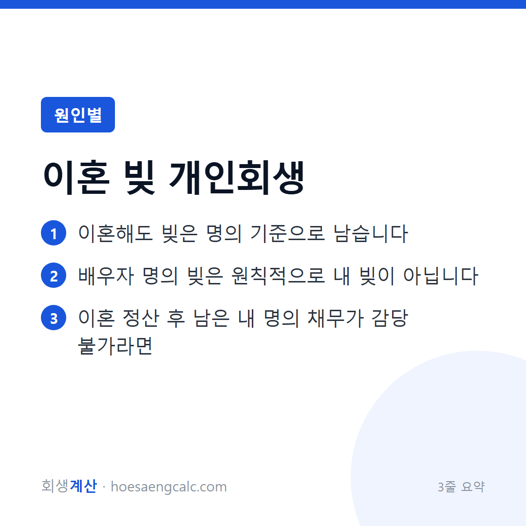 이혼과 빚 — 나눠지는 것, 남는 것, 개인회생으로 끊는 것 — 3줄 요약