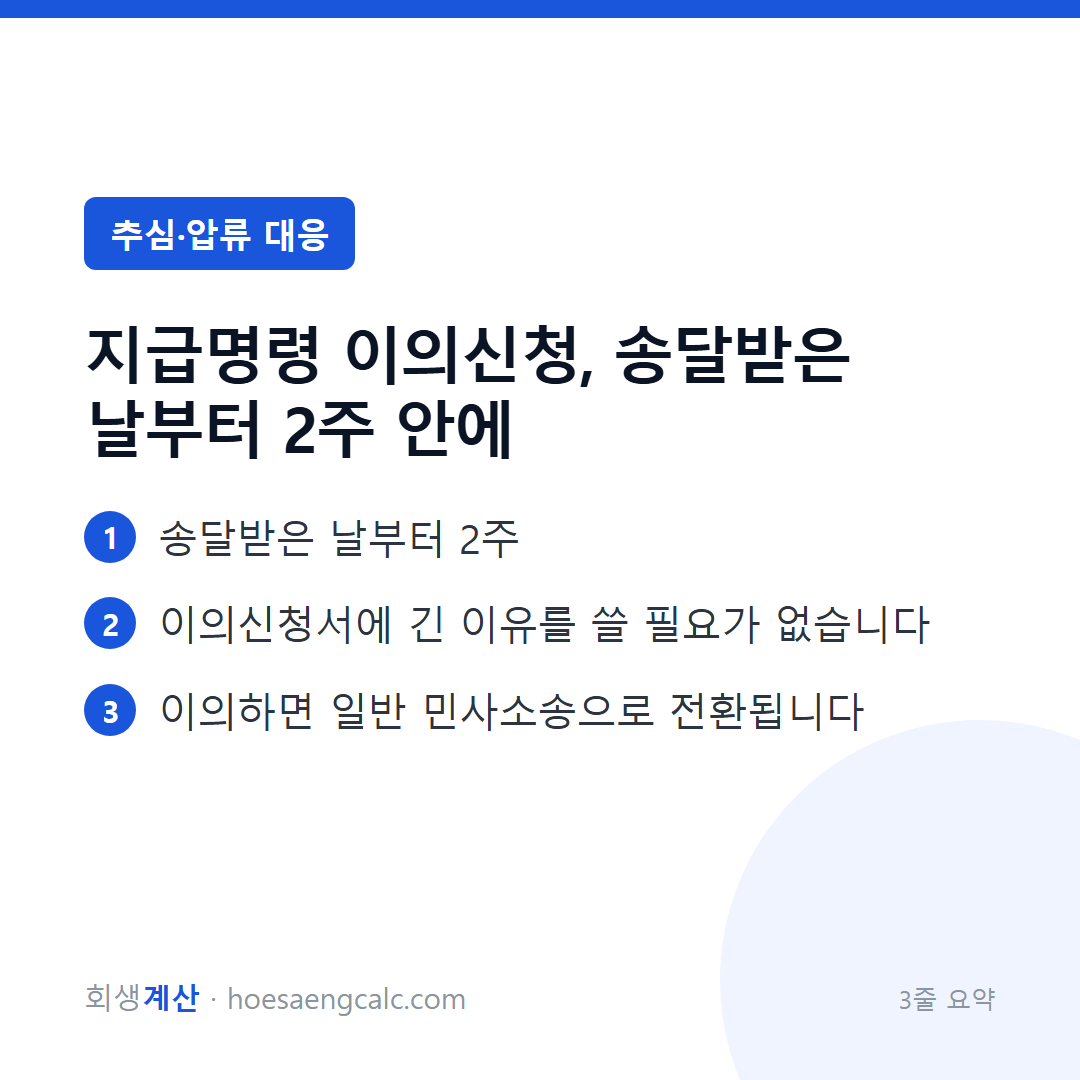 지급명령 이의신청, 송달받은 날부터 2주 안에 — 3줄 요약