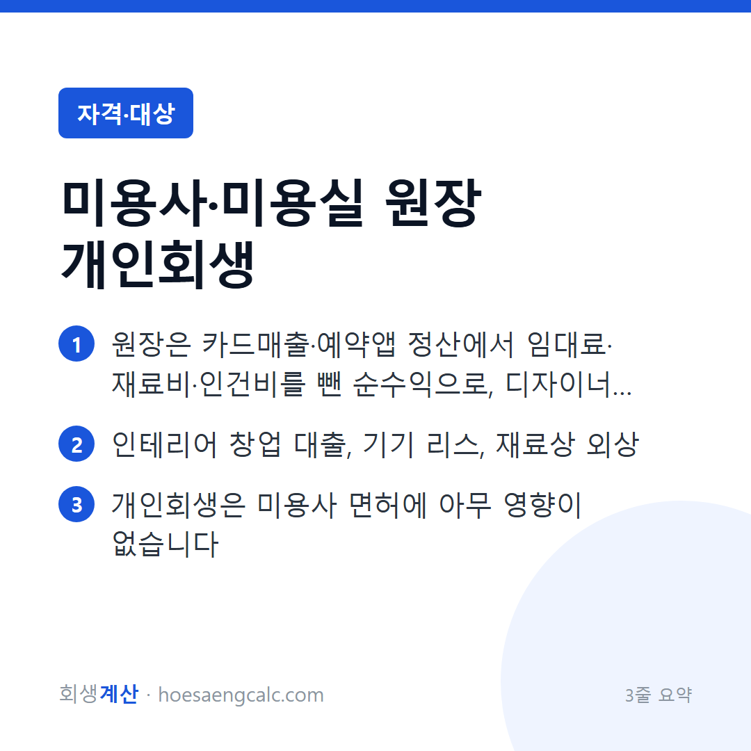 미용실 개인회생 — 원장도 스텝도, 각자의 소명법이 있습니다 — 3줄 요약