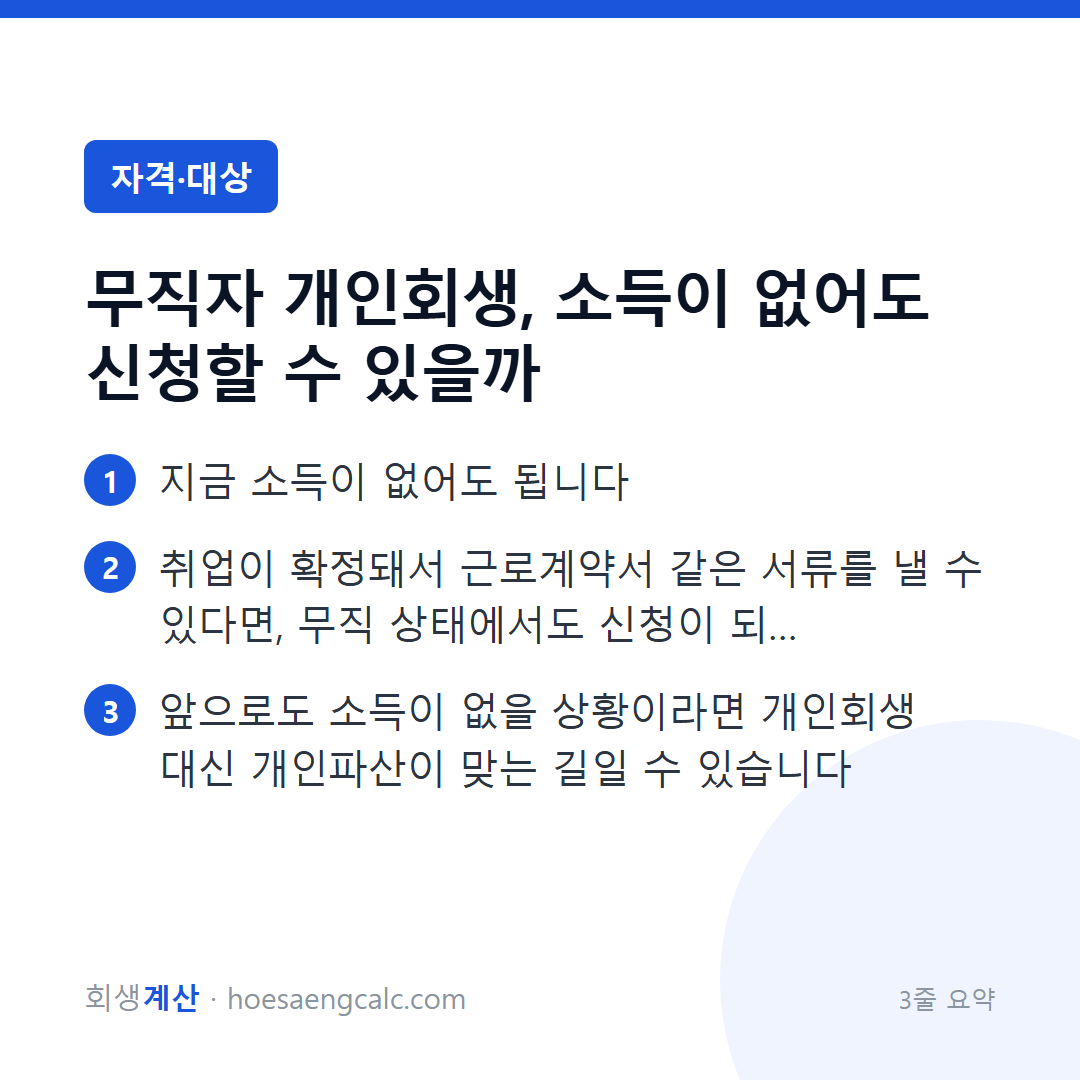 무직자 개인회생, 소득이 없어도 신청할 수 있을까 — 3줄 요약