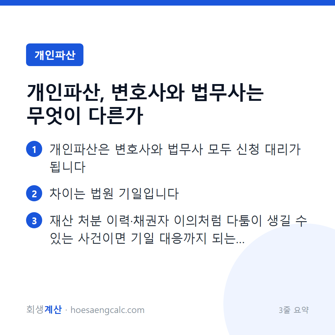 개인파산, 변호사와 법무사는 무엇이 다른가 — 3줄 요약