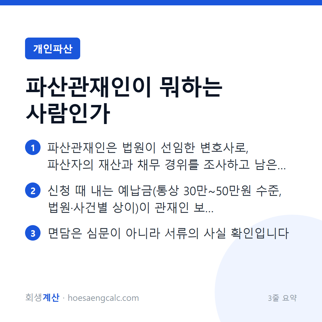 파산관재인 — 면담에서 뭘 묻고, 보수는 왜 내며, 어떻게 대하나 — 3줄 요약