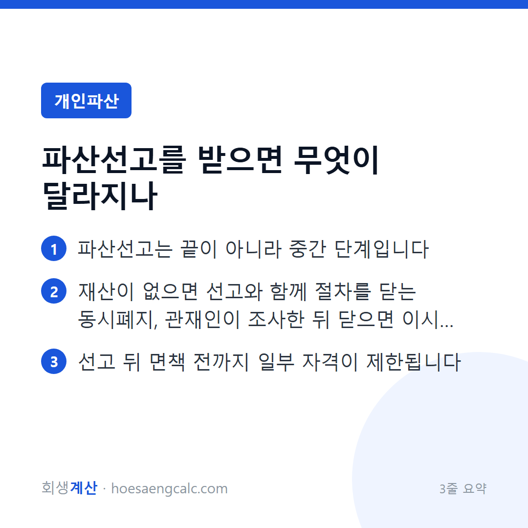 파산선고를 받으면 무엇이 달라지나 — 3줄 요약