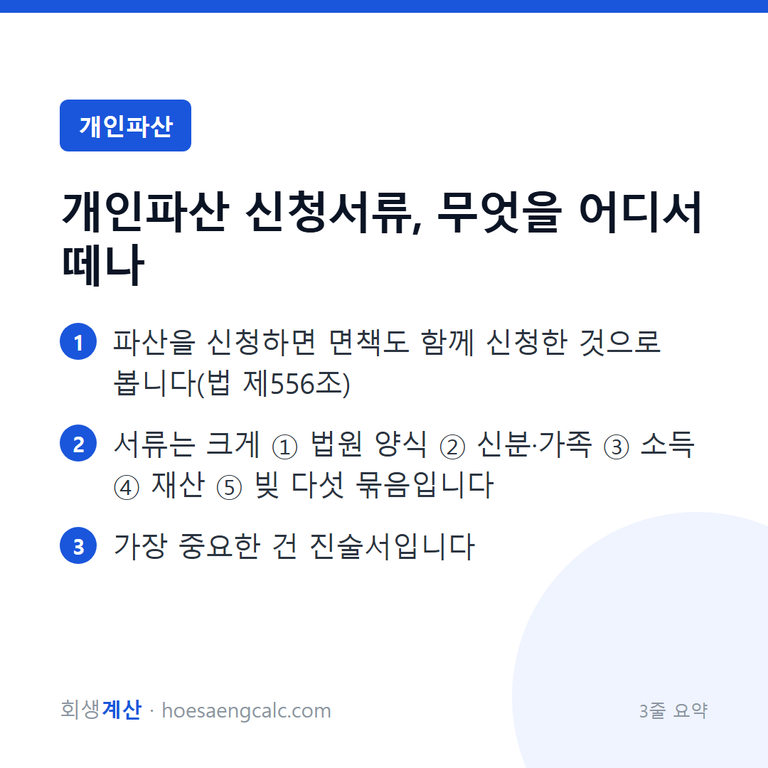 개인파산 신청서류, 무엇을 어디서 떼나 — 3줄 요약
