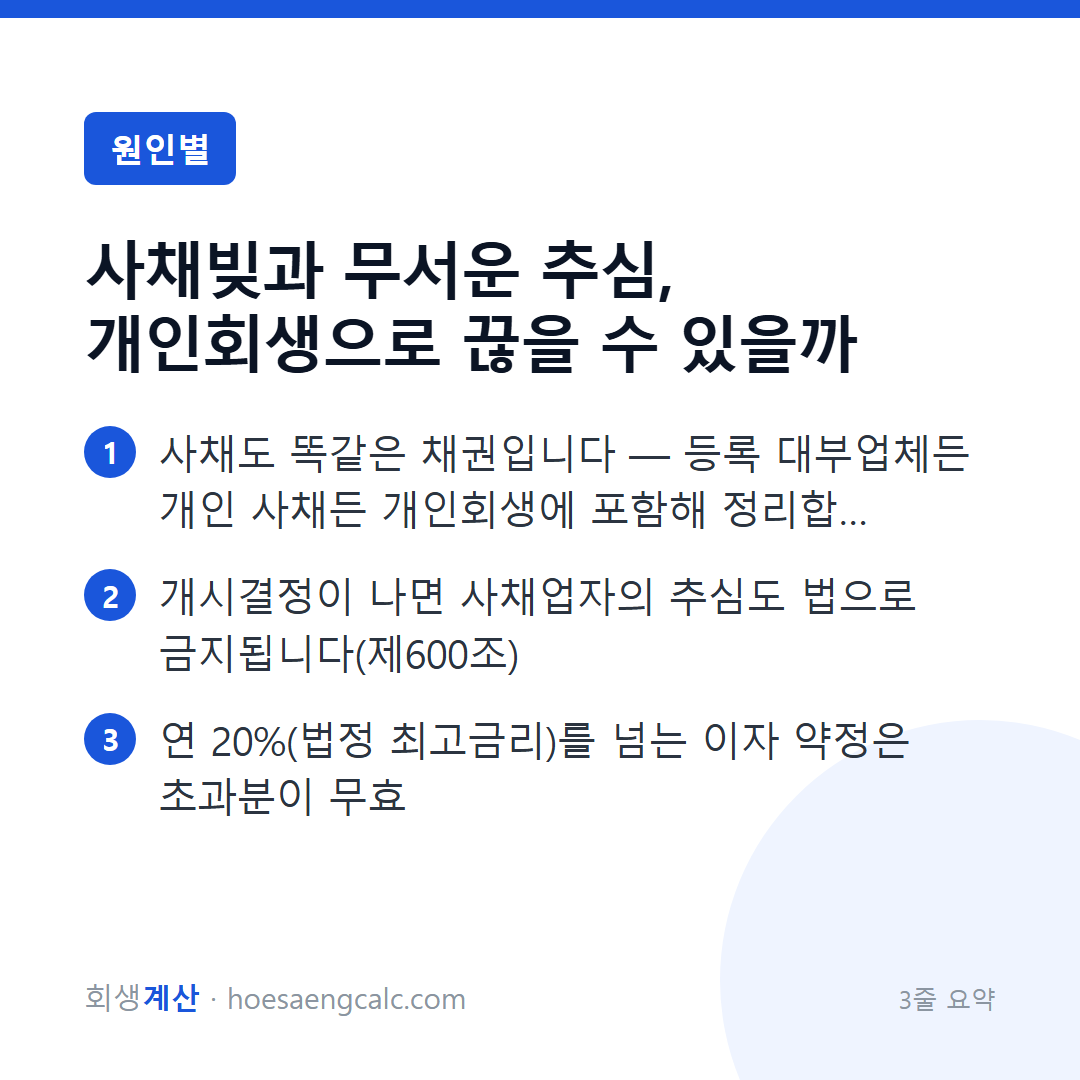 사채빚과 무서운 추심, 개인회생으로 끊을 수 있을까 — 3줄 요약