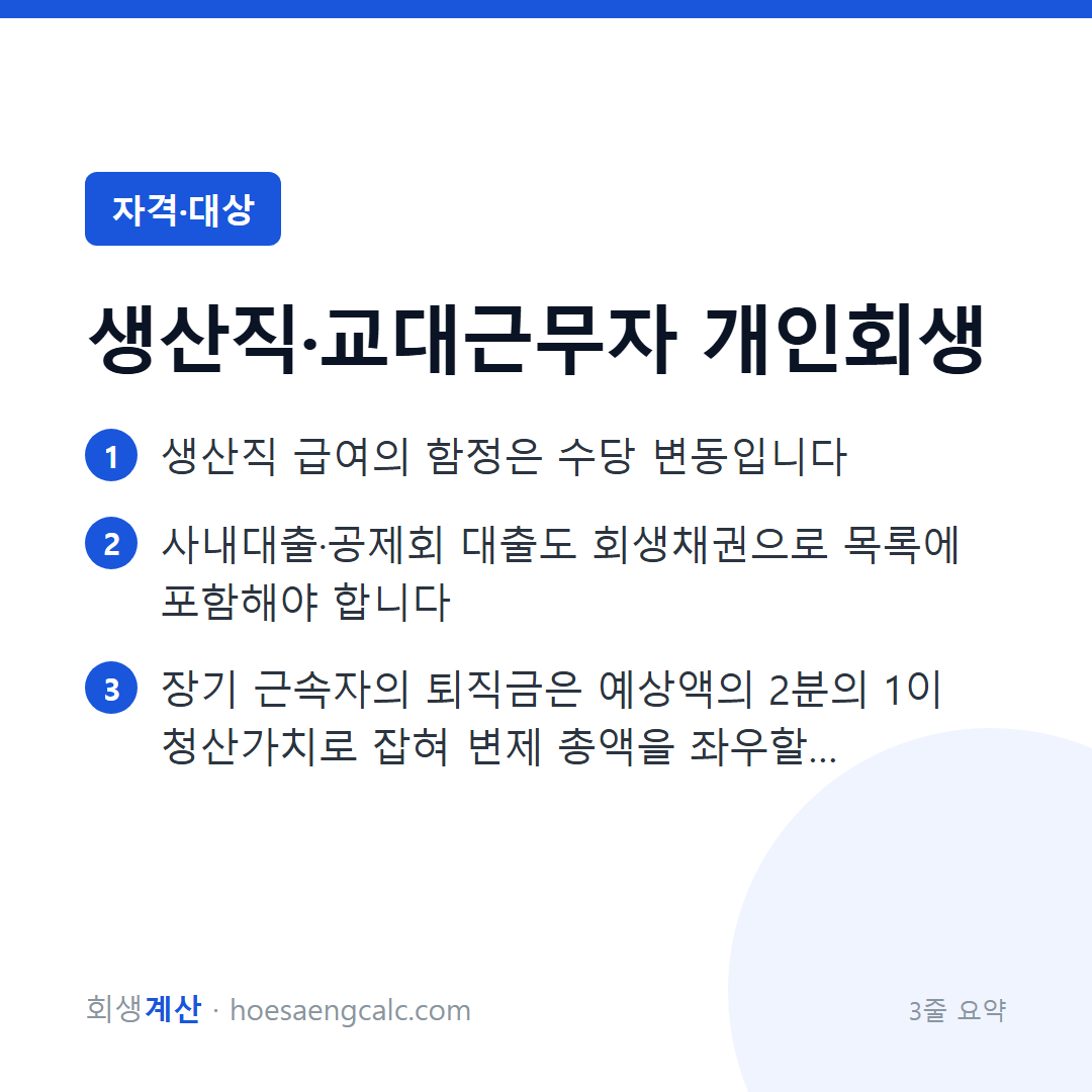 공장 생산직 개인회생 — 특근·야간 수당의 함정을 피하는 계산 — 3줄 요약