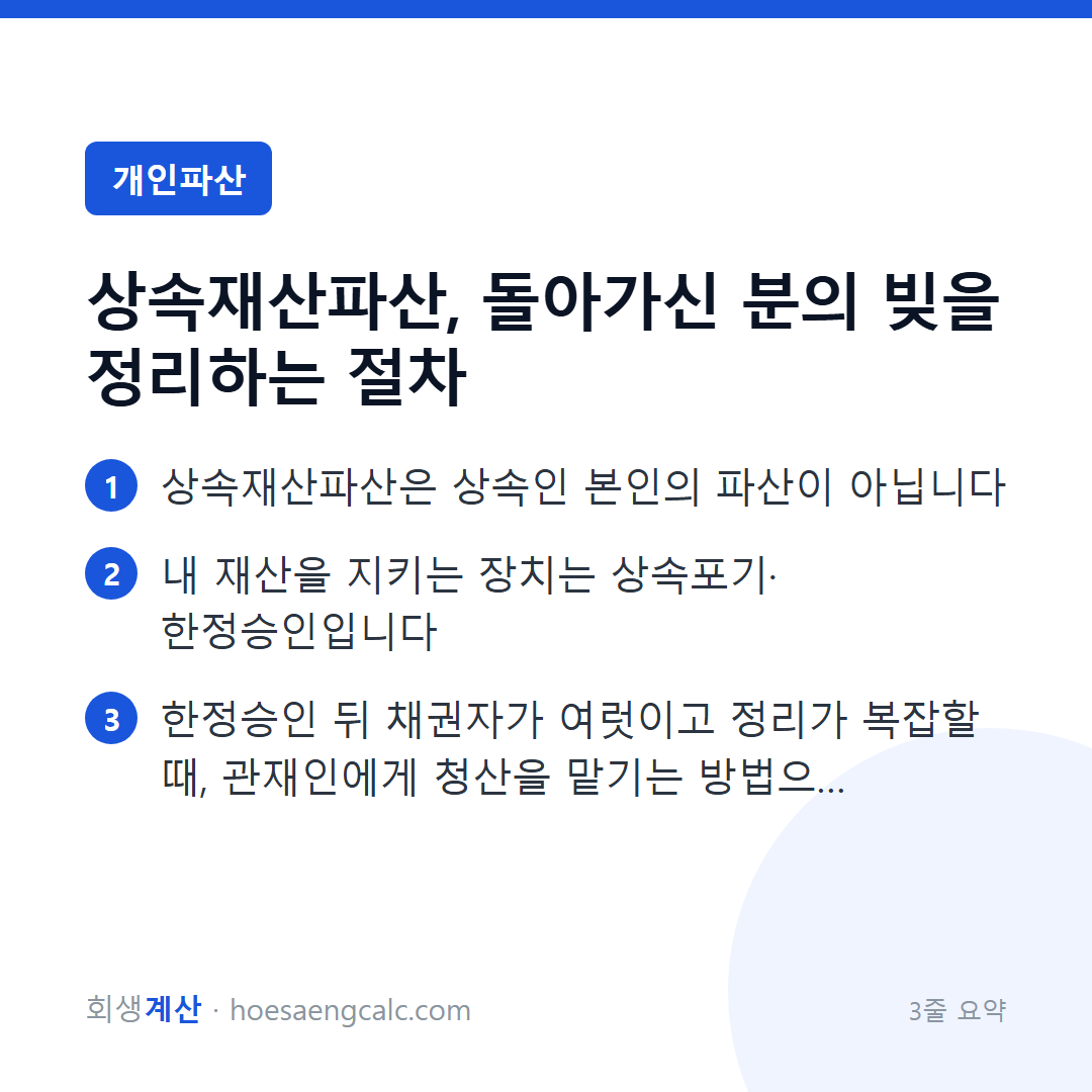 상속재산파산, 돌아가신 분의 빚을 정리하는 절차 — 3줄 요약