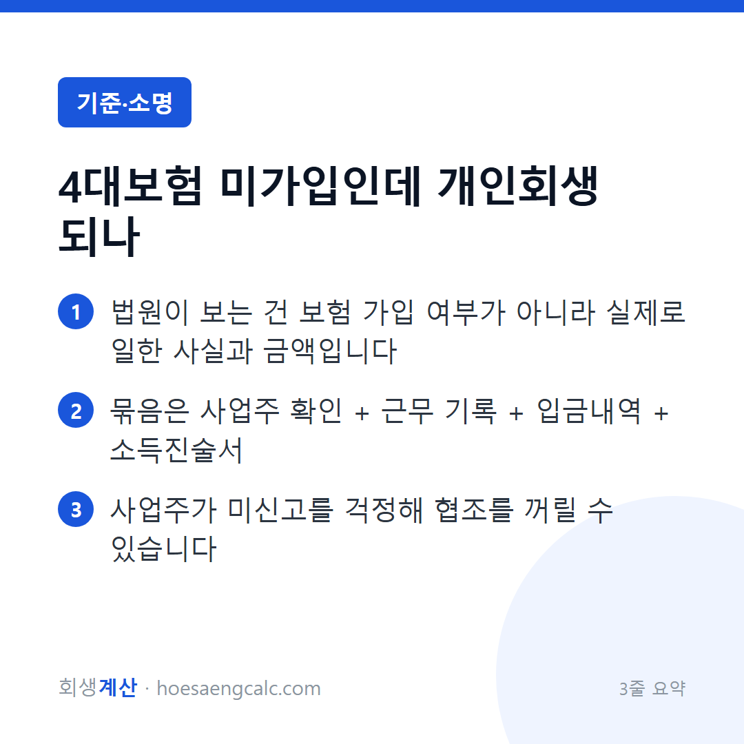 4대보험이 안 되어 있어도 개인회생은 됩니다 — 소득을 이렇게 보입니다 — 3줄 요약