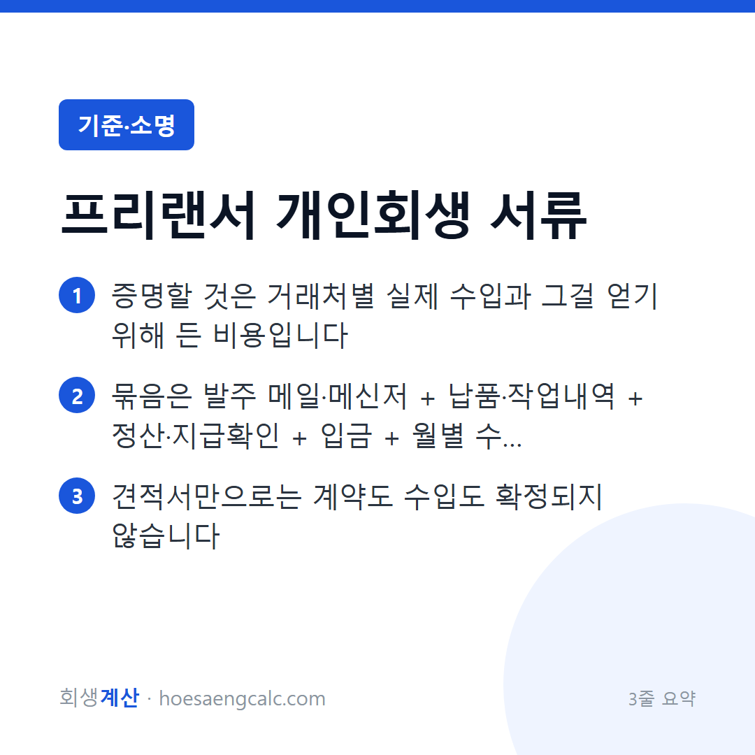 프리랜서인데 계약서가 없고 거래처가 여럿이면, 수입은 이렇게 보입니다 — 3줄 요약