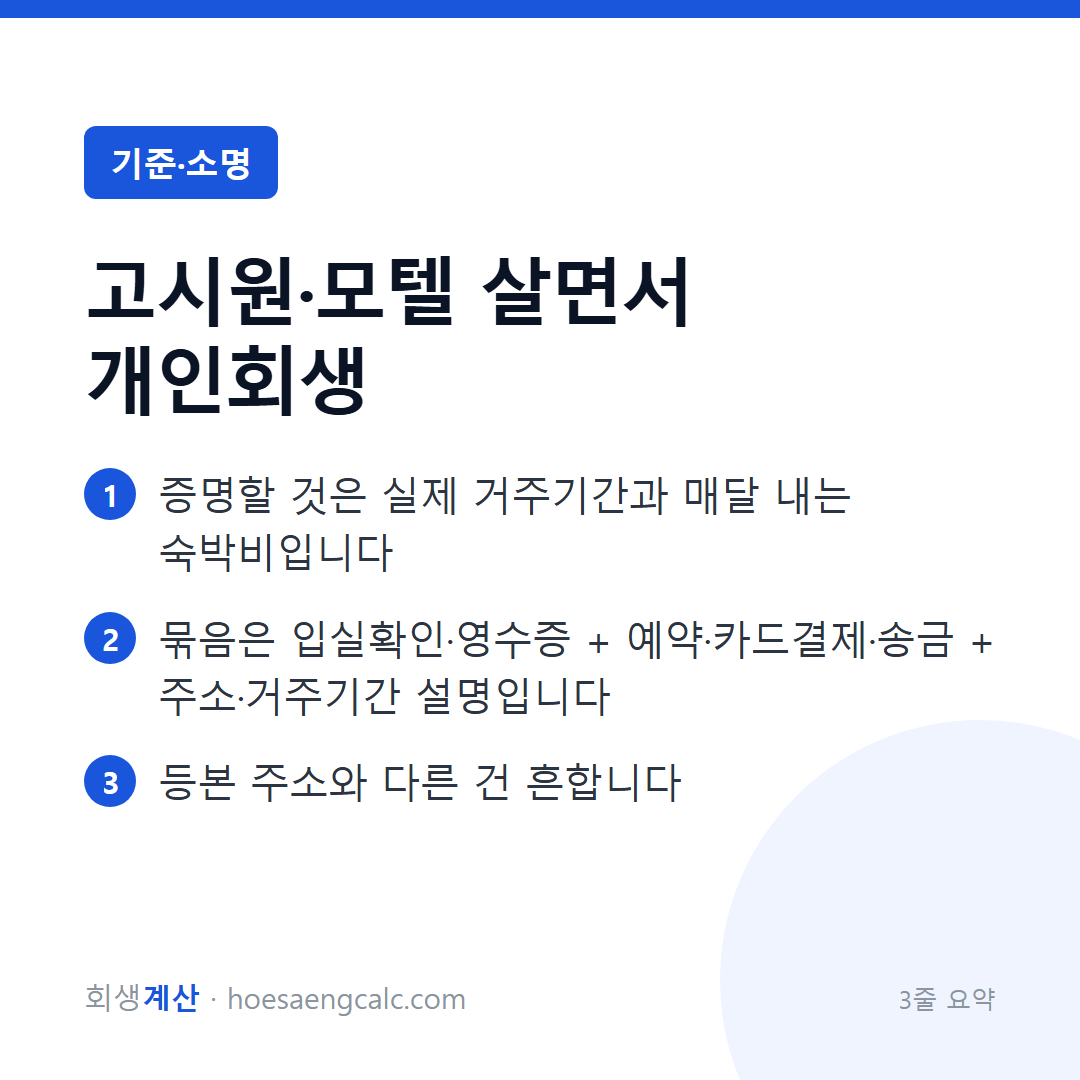 고시원·여관·모텔에 살면 개인회생 거주지 서류는 이렇게 냅니다 — 3줄 요약
