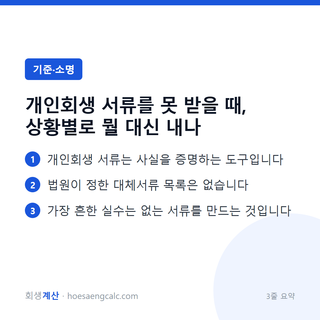 개인회생 서류를 못 받을 때, 상황별로 뭘 대신 내나 — 3줄 요약