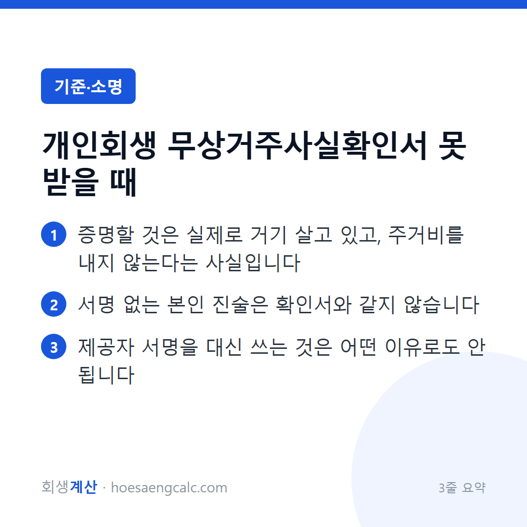 무상거주확인서에 서명을 못 받으면, 개인회생은 어떻게 하나 — 3줄 요약