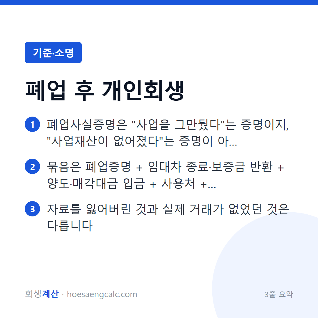 가게를 닫고 개인회생, 폐업증명만으로는 안 되는 이유와 대신 낼 자료 — 3줄 요약