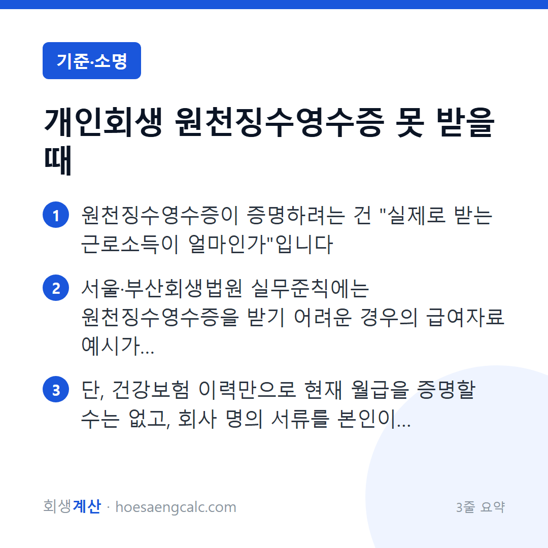 회사가 원천징수영수증을 안 줄 때, 개인회생은 뭘로 소득을 보이나 — 3줄 요약