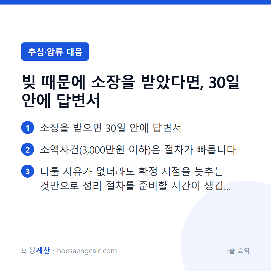 빚 때문에 소장을 받았다면, 30일 안에 답변서 — 3줄 요약
