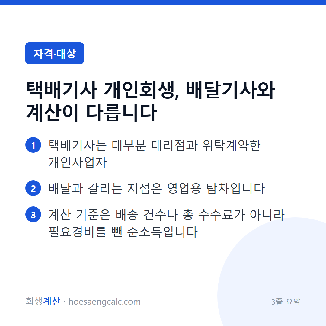 택배기사 개인회생, 배달기사와 계산이 다릅니다 — 3줄 요약
